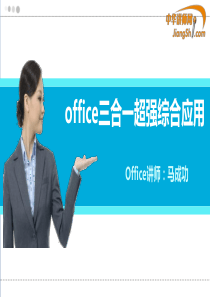 马成功：office三合一超强综合应用-中华讲师网