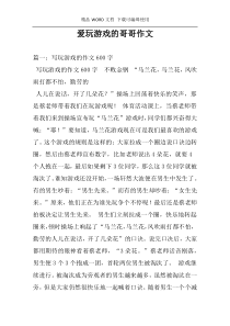 爱玩游戏的哥哥作文