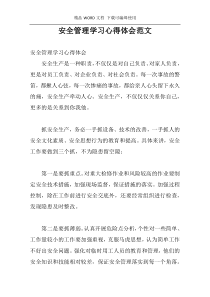 安全管理学习心得体会范文