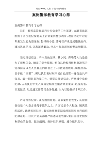 案例警示教育学习心得