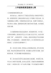 八年级物理课堂教育心得