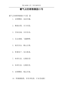 霸气点的销售激励口号