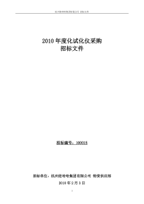 XXXX年度化试化仪采购招标-欢迎来到娃哈哈