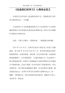 《改造我们的学习》心得体会范文