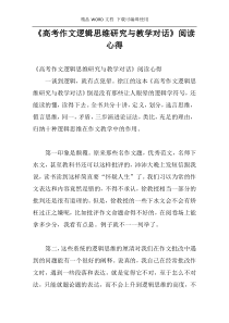 《高考作文逻辑思维研究与教学对话》阅读心得