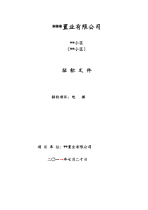 XXXX年某置业有限公司电梯招标文件标准