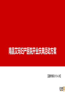 南昌艾玛妇产医院开业庆典活动策划方案-正九传媒