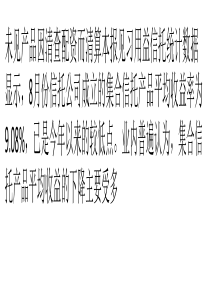 8月集合信托平均收益率险破9-未因清查配资而清算