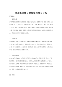 苏州新区项目提案报告项目分析（DOC 61页）