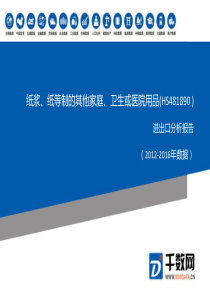 2012-2016年-纸浆、纸等制的其他家庭、卫生或医院用品(HS481890-)进出口分析报告