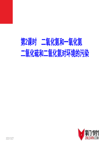 4.3.2-二氧化氮和一氧化氮---二氧化硫和二氧化氮对环境的污染