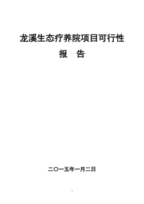 龙溪生态疗养院可行性疗养院建设项目的可行性研究报告