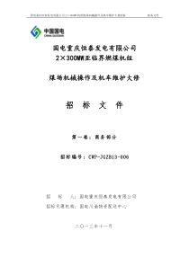 XXXX年煤场机械操作及机车维护大修商务标书