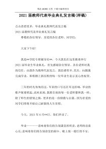 2021届教师代表毕业典礼发言稿(样稿)