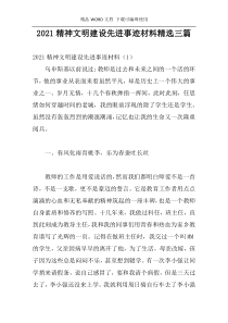 2021精神文明建设先进事迹材料精选三篇