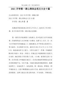 2021开学第一课心得体会范文大全十篇