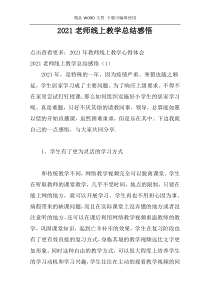 2021老师线上教学总结感悟