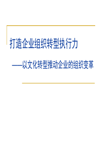 打造企业组织转型执行力