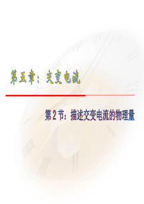 5.2《描述交变电流的物理量》课件