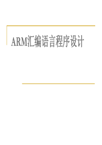 ARM汇编语言程序设计.ppt