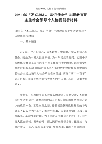 2021年“不忘初心、牢记使命”主题教育民主生活会领导个人检视剖析材料