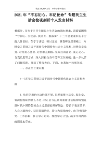 2021年“不忘初心、牢记使命”专题民主生活会检视剖析个人发言材料