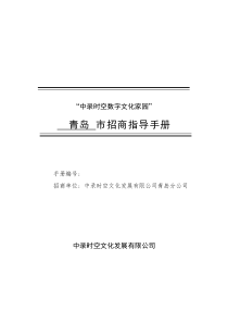 中录时空数字文化家园”青岛市招商指导手册