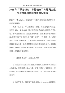 2021年“不忘初心、牢记使命”专题民主生活会批评和自我批评情况报告