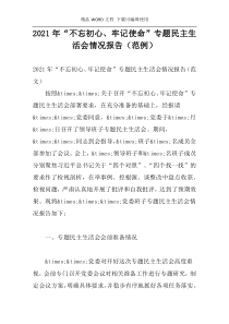 2021年“不忘初心、牢记使命”专题民主生活会情况报告（范例）