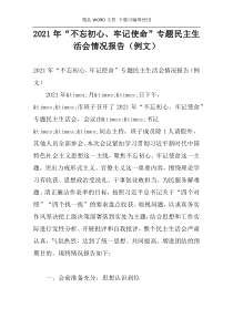 2021年“不忘初心、牢记使命”专题民主生活会情况报告（例文）