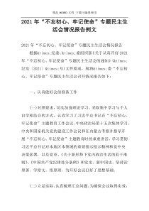 2021年“不忘初心、牢记使命”专题民主生活会情况报告例文