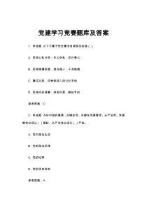 党史新中国史党建知识竞赛题库汇编