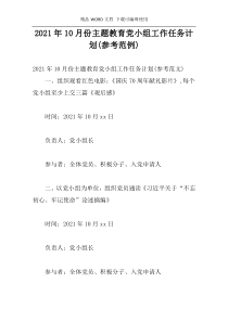 2021年10月份主题教育党小组工作任务计划(参考范例)