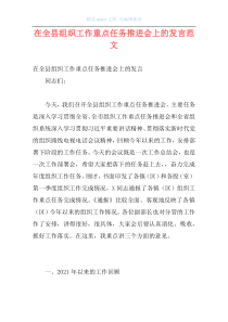 在全县组织工作重点任务推进会上的发言范文