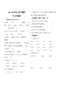 2015年新人教版二年级数学下册第一次月考测试题