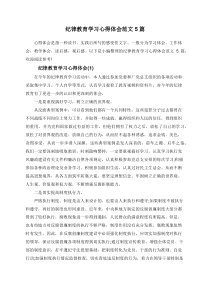 纪律教育学习心得体会范文5篇