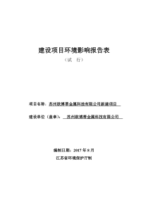 苏州欧博蒂金属科技有限公司新建项目