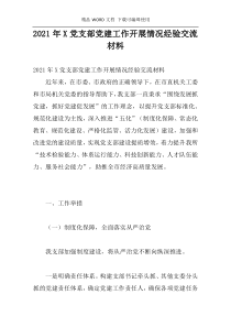 2021年X党支部党建工作开展情况经验交流材料