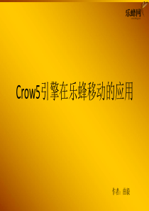 iWeb乐蜂Crow5(曲毅)