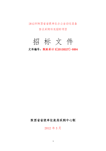 XXXX年陕西省省级单位办公自动化设备协议供货补充招标