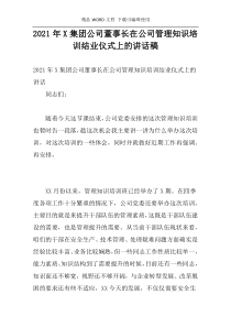 2021年X集团公司董事长在公司管理知识培训结业仪式上的讲话稿