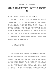 2021年X街道党工委书记民主生活会发言材料