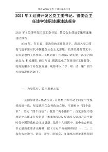 2021年X经济开发区党工委书记、管委会主任述学述职述廉述法报告