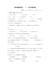 2020年苏教版四年级数学下册第一、二、三单元测试卷