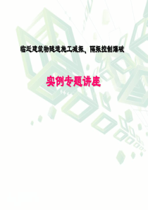 隧道施工方法及爆破振动对建筑物影响