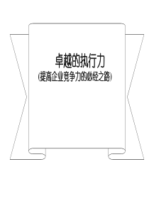 打造卓越执行力提高企业竞争力