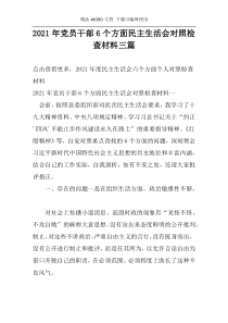 2021年党员干部6个方面民主生活会对照检查材料三篇