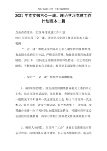 2021年党支部三会一课、理论学习党建工作计划范本二篇