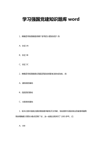 学习强国建党知识题库1