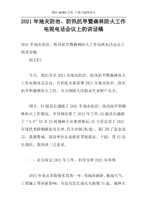 2021年地灾防治、防汛抗旱暨森林防火工作电视电话会议上的讲话稿